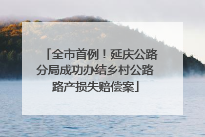 全市首例！延庆公路分局成功办结乡村公路路产损失赔偿案
